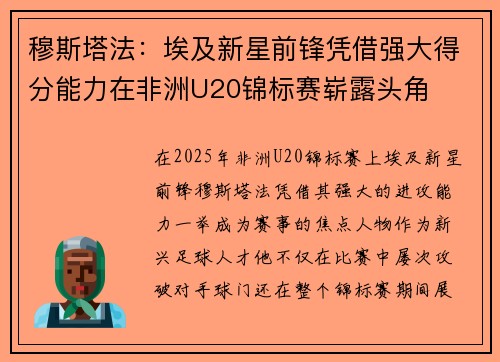 穆斯塔法：埃及新星前锋凭借强大得分能力在非洲U20锦标赛崭露头角