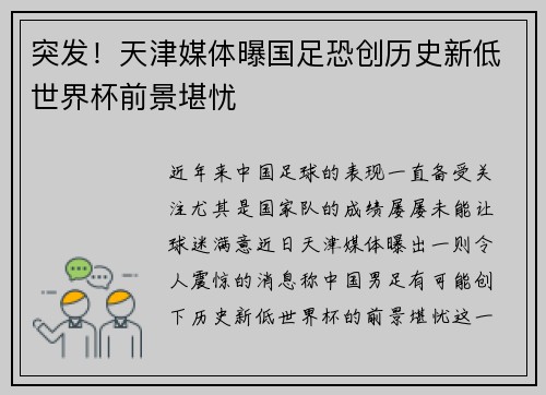 突发！天津媒体曝国足恐创历史新低世界杯前景堪忧