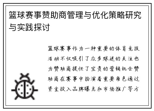 篮球赛事赞助商管理与优化策略研究与实践探讨 篮球赛事赞助商管理与优化策略研究与实践探讨