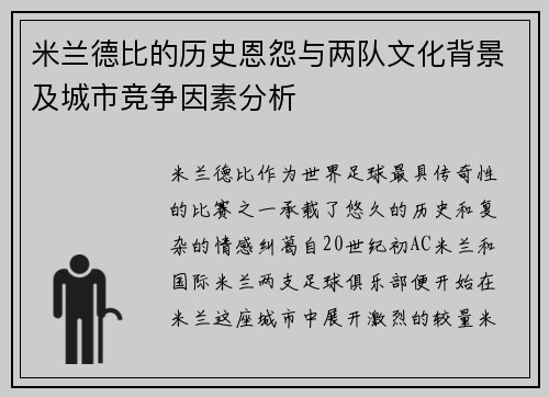 米兰德比的历史恩怨与两队文化背景及城市竞争因素分析 米兰德比的历史恩怨与两队文化背景及城市竞争因素分析