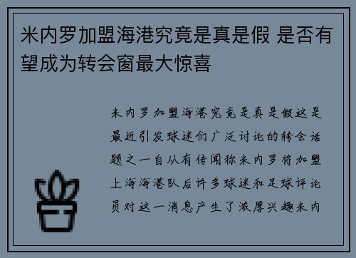米内罗加盟海港究竟是真是假 是否有望成为转会窗最大惊喜