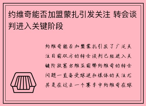 约维奇能否加盟蒙扎引发关注 转会谈判进入关键阶段 约维奇能否加盟蒙扎引发关注 转会谈判进入关键阶段
