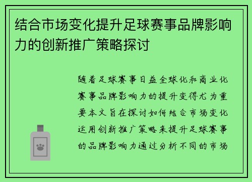 结合市场变化提升足球赛事品牌影响力的创新推广策略探讨 结合市场变化提升足球赛事品牌影响力的创新推广策略探讨