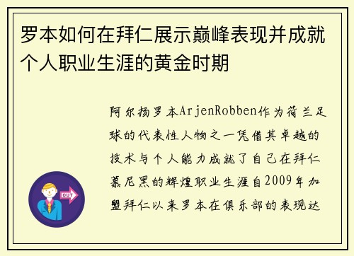 罗本如何在拜仁展示巅峰表现并成就个人职业生涯的黄金时期 罗本如何在拜仁展示巅峰表现并成就个人职业生涯的黄金时期