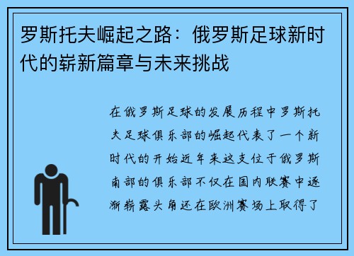 罗斯托夫崛起之路：俄罗斯足球新时代的崭新篇章与未来挑战