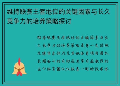 维持联赛王者地位的关键因素与长久竞争力的培养策略探讨