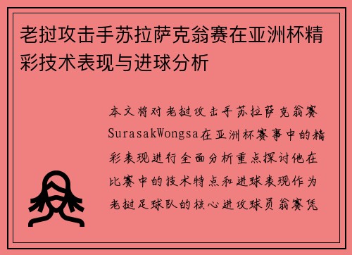 老挝攻击手苏拉萨克翁赛在亚洲杯精彩技术表现与进球分析 老挝攻击手苏拉萨克翁赛在亚洲杯精彩技术表现与进球分析