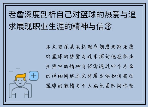 老詹深度剖析自己对篮球的热爱与追求展现职业生涯的精神与信念