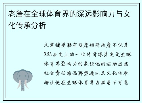 老詹在全球体育界的深远影响力与文化传承分析