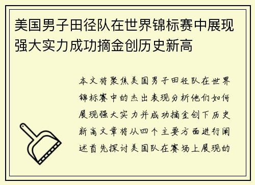 美国男子田径队在世界锦标赛中展现强大实力成功摘金创历史新高 美国男子田径队在世界锦标赛中展现强大实力成功摘金创历史新高