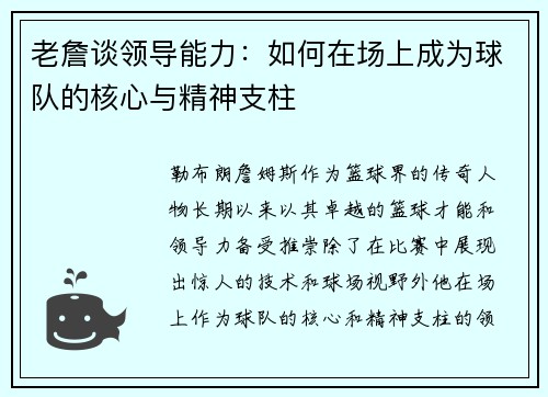 老詹谈领导能力：如何在场上成为球队的核心与精神支柱