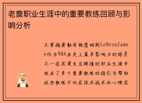 老詹职业生涯中的重要教练回顾与影响分析 老詹职业生涯中的重要教练回顾与影响分析