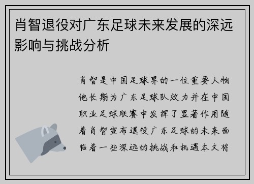 肖智退役对广东足球未来发展的深远影响与挑战分析