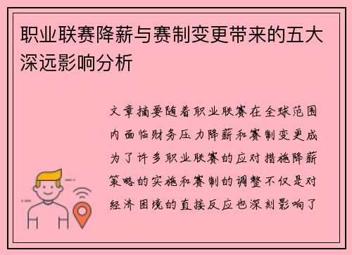职业联赛降薪与赛制变更带来的五大深远影响分析 职业联赛降薪与赛制变更带来的五大深远影响分析