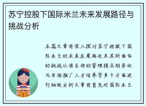 苏宁控股下国际米兰未来发展路径与挑战分析