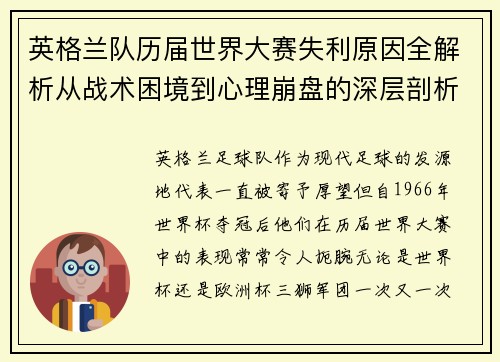 英格兰队历届世界大赛失利原因全解析从战术困境到心理崩盘的深层剖析 英格兰队历届世界大赛失利原因全解析从战术困境到心理崩盘的深层剖析