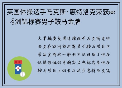 英国体操选手马克斯·惠特洛克荣获欧洲锦标赛男子鞍马金牌 英国体操选手马克斯·惠特洛克荣获欧洲锦标赛男子鞍马金牌