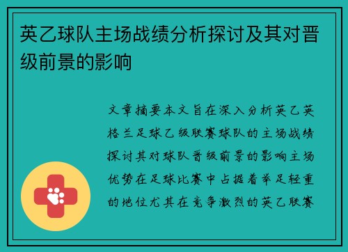 英乙球队主场战绩分析探讨及其对晋级前景的影响 英乙球队主场战绩分析探讨及其对晋级前景的影响