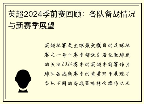 英超2024季前赛回顾:各队备战情况与新赛季展望 英超2024季前赛回顾:各队备战情况与新赛季展望