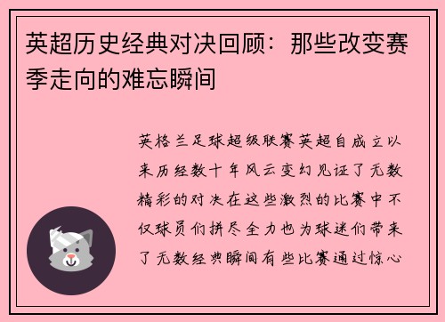 英超历史经典对决回顾：那些改变赛季走向的难忘瞬间