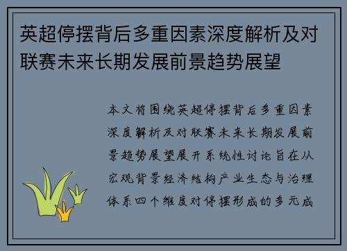 英超停摆背后多重因素深度解析及对联赛未来长期发展前景趋势展望 英超停摆背后多重因素深度解析及对联赛未来长期发展前景趋势展望