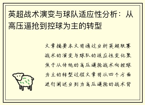 英超战术演变与球队适应性分析:从高压逼抢到控球为主的转型 英超战术演变与球队适应性分析:从高压逼抢到控球为主的转型