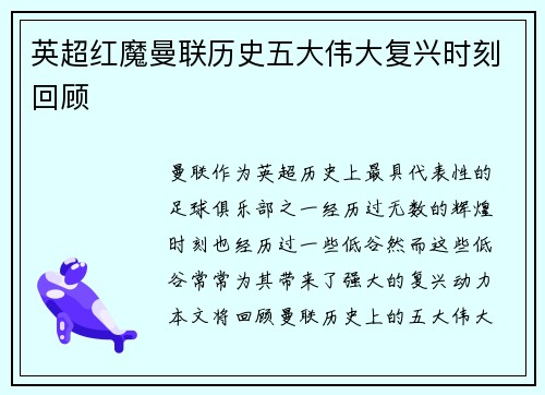 英超红魔曼联历史五大伟大复兴时刻回顾