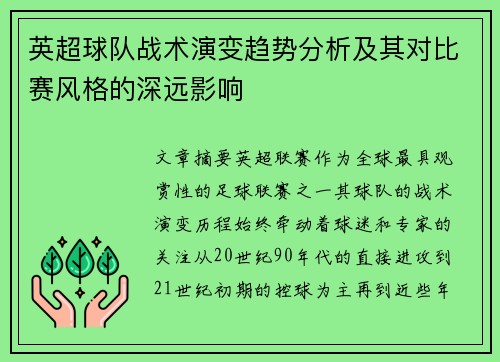 英超球队战术演变趋势分析及其对比赛风格的深远影响 英超球队战术演变趋势分析及其对比赛风格的深远影响