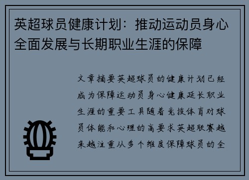 英超球员健康计划:推动运动员身心全面发展与长期职业生涯的保障 英超球员健康计划:推动运动员身心全面发展与长期职业生涯的保障