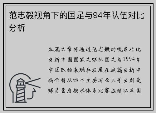 范志毅视角下的国足与94年队伍对比分析 范志毅视角下的国足与94年队伍对比分析