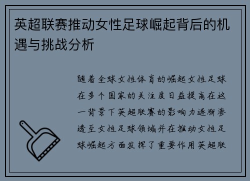 英超联赛推动女性足球崛起背后的机遇与挑战分析