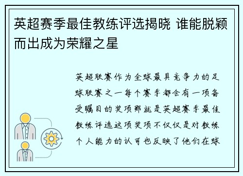 英超赛季最佳教练评选揭晓 谁能脱颖而出成为荣耀之星 英超赛季最佳教练评选揭晓 谁能脱颖而出成为荣耀之星