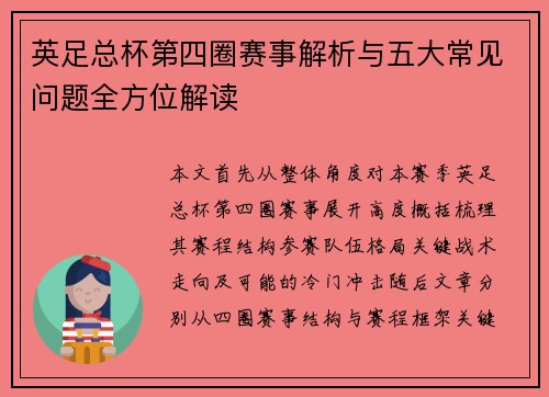 英足总杯第四圈赛事解析与五大常见问题全方位解读