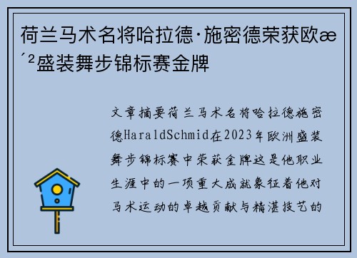 荷兰马术名将哈拉德·施密德荣获欧洲盛装舞步锦标赛金牌 荷兰马术名将哈拉德·施密德荣获欧洲盛装舞步锦标赛金牌