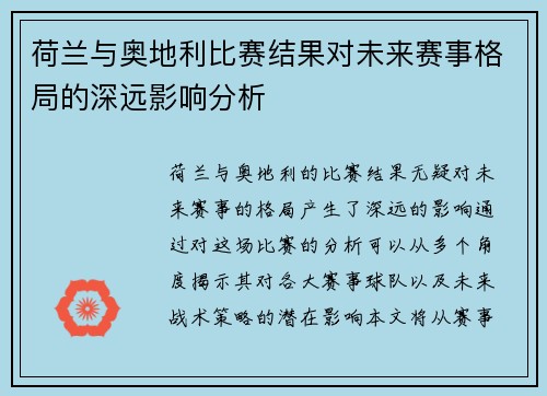 荷兰与奥地利比赛结果对未来赛事格局的深远影响分析 荷兰与奥地利比赛结果对未来赛事格局的深远影响分析