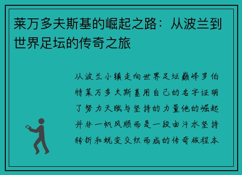 莱万多夫斯基的崛起之路:从波兰到世界足坛的传奇之旅 莱万多夫斯基的崛起之路:从波兰到世界足坛的传奇之旅