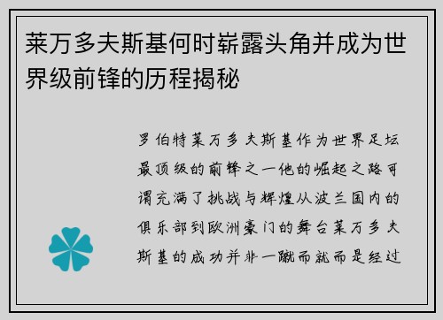 莱万多夫斯基何时崭露头角并成为世界级前锋的历程揭秘 莱万多夫斯基何时崭露头角并成为世界级前锋的历程揭秘