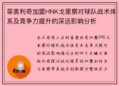 菲奥利奇加盟HNK戈里察对球队战术体系及竞争力提升的深远影响分析