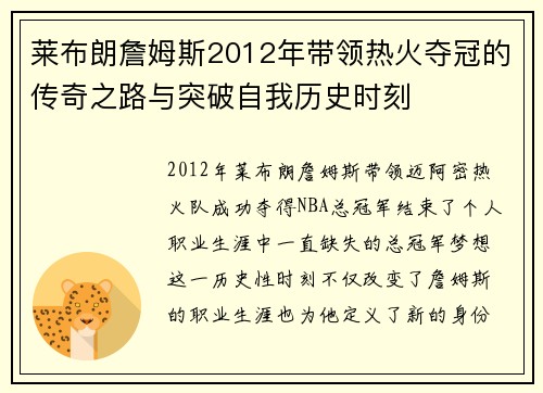 莱布朗詹姆斯2012年带领热火夺冠的传奇之路与突破自我历史时刻