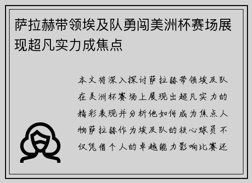 萨拉赫带领埃及队勇闯美洲杯赛场展现超凡实力成焦点 萨拉赫带领埃及队勇闯美洲杯赛场展现超凡实力成焦点
