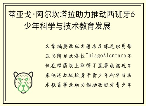 蒂亚戈·阿尔坎塔拉助力推动西班牙青少年科学与技术教育发展 蒂亚戈·阿尔坎塔拉助力推动西班牙青少年科学与技术教育发展