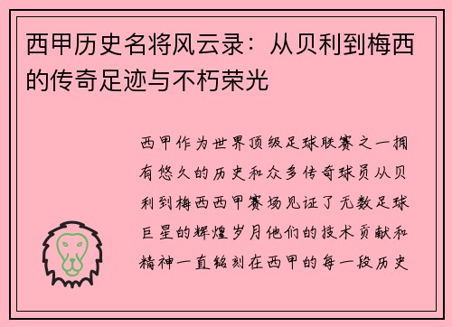 西甲历史名将风云录:从贝利到梅西的传奇足迹与不朽荣光 西甲历史名将风云录:从贝利到梅西的传奇足迹与不朽荣光