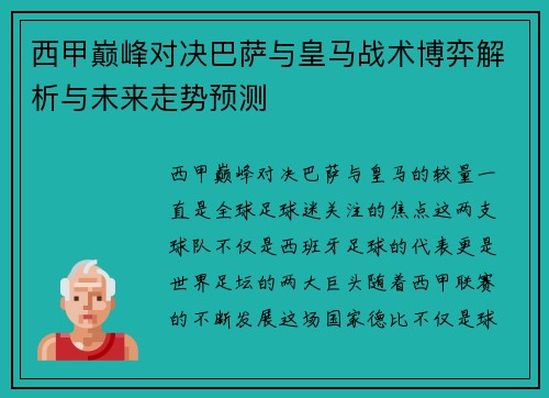 西甲巅峰对决巴萨与皇马战术博弈解析与未来走势预测