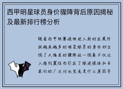 西甲明星球员身价骤降背后原因揭秘及最新排行榜分析