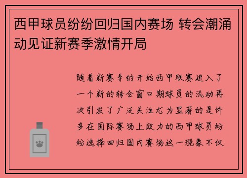 西甲球员纷纷回归国内赛场 转会潮涌动见证新赛季激情开局