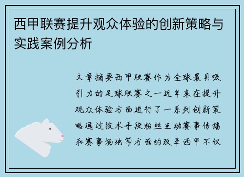 西甲联赛提升观众体验的创新策略与实践案例分析