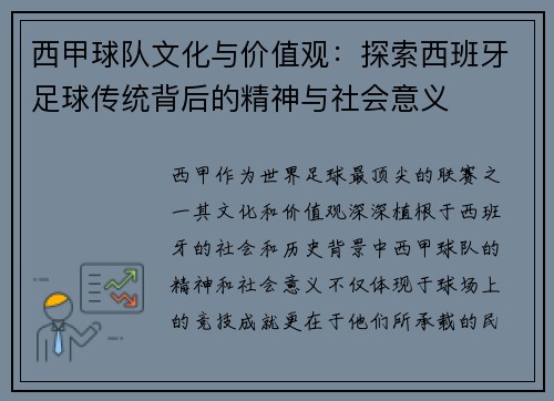 西甲球队文化与价值观:探索西班牙足球传统背后的精神与社会意义 西甲球队文化与价值观:探索西班牙足球传统背后的精神与社会意义