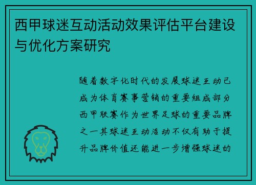 西甲球迷互动活动效果评估平台建设与优化方案研究 西甲球迷互动活动效果评估平台建设与优化方案研究