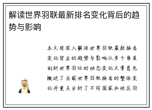解读世界羽联最新排名变化背后的趋势与影响 解读世界羽联最新排名变化背后的趋势与影响