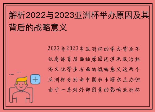 解析2022与2023亚洲杯举办原因及其背后的战略意义 解析2022与2023亚洲杯举办原因及其背后的战略意义